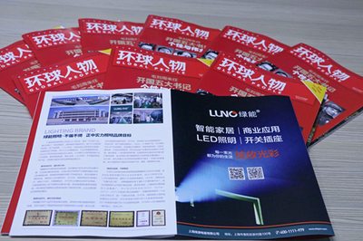 旗開(kāi)得勝 LUNO綠能照明開(kāi)拓《環(huán)球人物》榮譽(yù)新征程